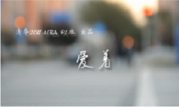 清華大學(xué)MBA《愛著》