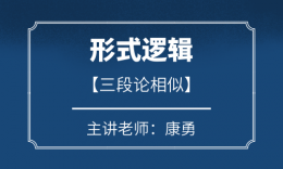 康勇老師形式邏輯第一講-三段論相似