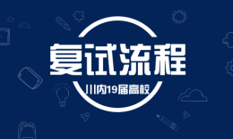 四川省內(nèi)各大院校2019級研究生復試流程及內(nèi)容