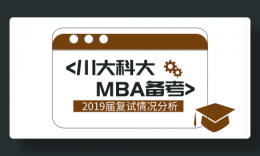 MBA|從川大/科大復(fù)試政策變化看備考方向