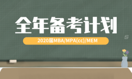 ?？蛯W(xué)社|2020屆MBA/MPA(cc)考研全年備考計劃！