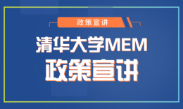 清華MEM教育中心楊振老師宣講20屆最新招生政策（品睿專場）