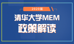 品睿解讀 | 清華大學(xué)2020屆工程管理碩士（MEM）招生政策變化