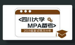 四川大學(xué)2019年MBA專業(yè)復(fù)試新政策（解讀）