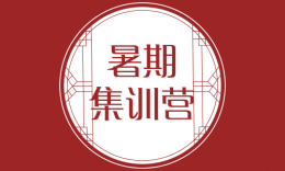 【熱血青年，考研學(xué)子】品睿教育2020屆暑期集訓(xùn)營(yíng)盛大開營(yíng)！