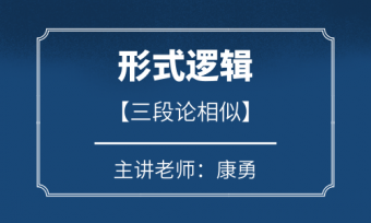 康勇老師形式邏輯第一講-三段論相似