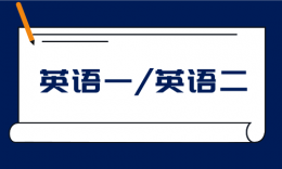 考研常識：英語一與英語二的區(qū)別