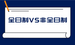 全日制VS非全日制，哪個(gè)含金量更高？