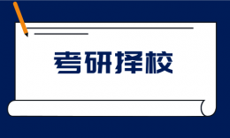 考研擇校 | 3分鐘了解C9、34所、985、211、2011計(jì)劃