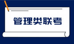 管理類聯(lián)考是什么？一文讀懂