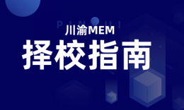 【擇校指南】川渝6所MEM院校招生信息與擇校分析