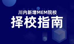 【擇?！看ㄓ逍略龃罅縈EM招生院校，在職和應(yīng)屆考生均可報(bào)考！