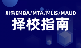 【擇?！看ㄓ錏MBA/MTA/Maud/MLIS院校招生信息匯總