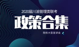 品睿教育2020屆川渝高校招生宣講政策大集合