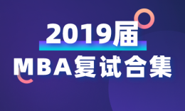 【考研】川內(nèi)院校MBA專業(yè)復(fù)試合集