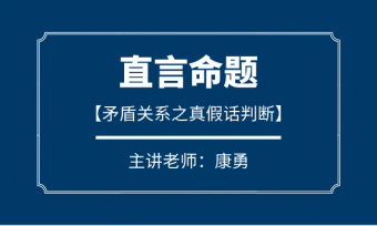 康勇：矛盾關系之真假話判斷