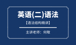 何敬老師-語法結(jié)構(gòu)精講