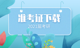 2021考研|“研招網(wǎng)”開通下載打印《準考證》服務(wù)