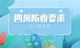 四川省2021年全國碩士研究生招生考試考生身體健康監(jiān)測公告