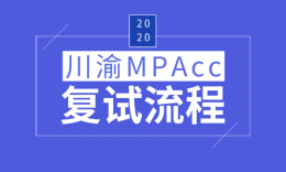 【MPAcc復試】川渝部分院校MPAcc專業(yè)2020屆復試內(nèi)容匯總