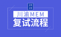 【MEM復試】川渝地區(qū)MEM專業(yè)招生院校20屆復試內(nèi)容