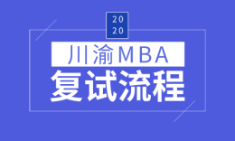 【MBA復試】川渝部分院校20屆復試內(nèi)容一覽