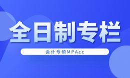 【全日制專欄】應(yīng)屆生可以選擇的MPAcc專業(yè)院校信息匯總