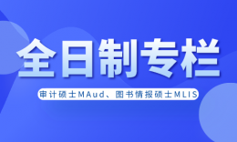 【全日制專欄】審計碩士、圖書情報碩士招生信息匯總