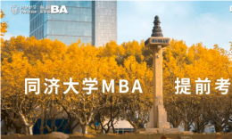 同濟(jì)大學(xué)2022年入學(xué)MBA提前考核第一批面試通知