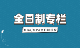 【全日制專欄】全日制MBAMPA專業(yè)擇校信息匯總