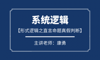 康勇：形式邏輯之直言命題