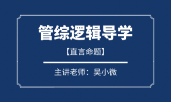 吳小微：管綜邏輯導(dǎo)學(xué)（直言命題）