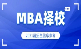 【MBA擇?！看ㄓ?021屆MBA/EMBA院校擇校分析