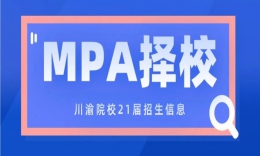 【MPA擇?！看ㄓ宓貐^(qū)15所MPA招生院校擇校分析