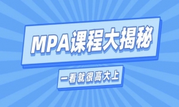 讀MPA上些什么課？課程名字一看就很高端了