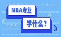 考上MBA/EMBA學(xué)什么？帶你揭秘這些MBA寶藏課程