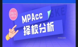 【MPAcc】川渝地區(qū)14所MPAcc21屆招生錄取信息及擇校分析