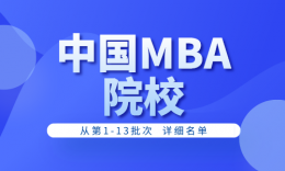 全國招收MBA院校合集（第一到十三批詳細名單）