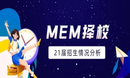 【MEM擇校】川渝地區(qū)MEM2021年招生院校錄取信息