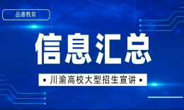 【宣講干貨】品睿2022屆川渝高校大型招生宣講會圓滿落幕！