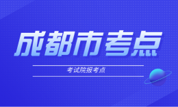 成都市教育考試院報(bào)考點(diǎn)（5143）2024年全國(guó)碩士研究生招生考試報(bào)考公告