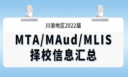 【擇?！看ㄓ宓貐^(qū)MTA/MAud/MLIS專業(yè)招生信息匯總