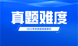 2022年管理聯(lián)考真題難度分析！今年分數(shù)線會降嗎？