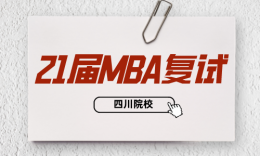 【復試】四川21屆MBA/EMBA重點院校復試內(nèi)容