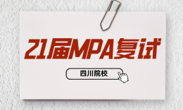 【復試】四川21屆MPA院校復試內(nèi)容合集