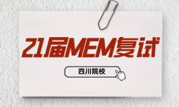 【復試】四川院校21屆MEM項目復試內(nèi)容