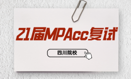 【復試】四川院校21屆MPAcc復試內(nèi)容