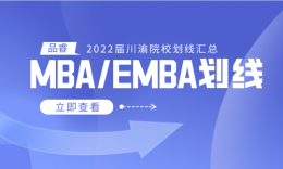 【22屆】川渝各高校MBA/EMBA自劃線匯總來啦！