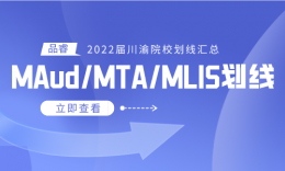 【22屆】川渝各高校MAud(審計)、MTA(旅游管理)、MLIS(圖書情報)專業(yè)劃線匯總