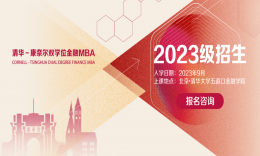 清華大學(xué)五道口金融學(xué)院2023年MBA招生政策